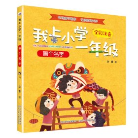 我上小学一年级：画个名字