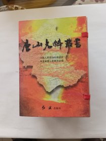 唐山名粹丛书