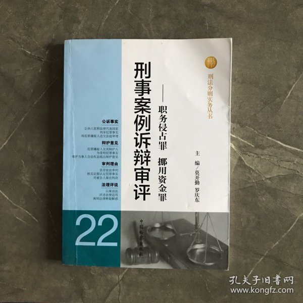 刑法分则实务丛书·刑事案例诉辩审评（22）：职务侵占罪 挪用资金罪