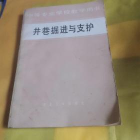 井巷掘进与支护  九品无字迹无划线 35元，一处签名d02