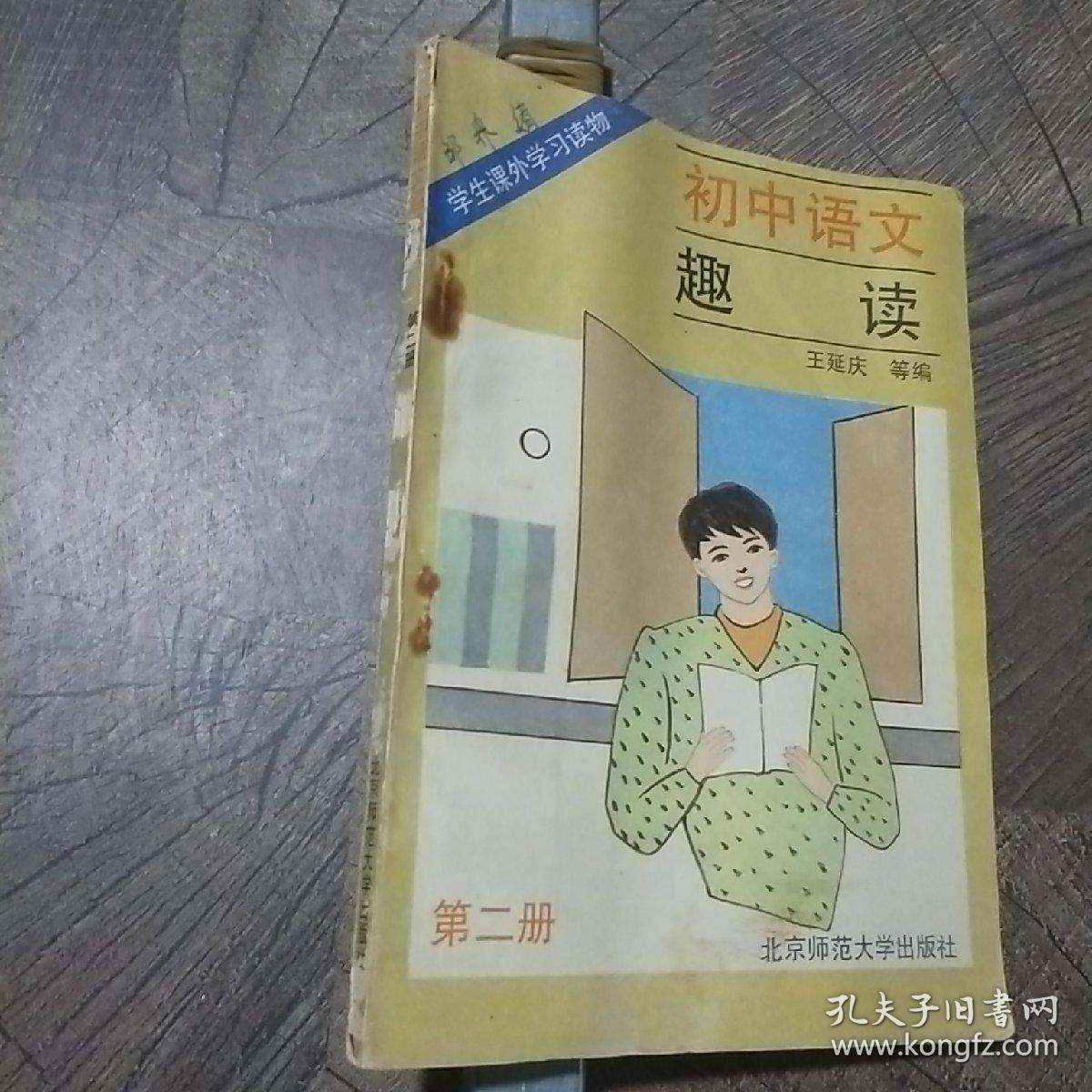 初中语文趣读第二册