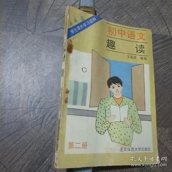 初中语文趣读第二册