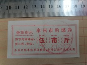 泰州市购煤券（伍市斤、最高指示）孤品