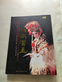 相知香玉：豫剧表演艺术家小香玉戏曲 DVD