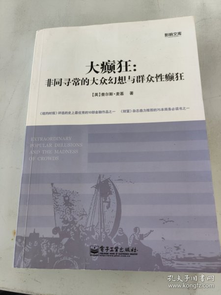 大癫狂：非同寻常的大众幻想与群众性癫狂