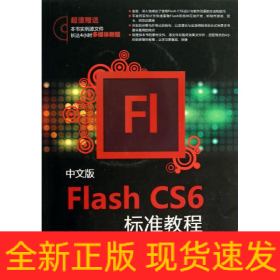 中文版Flash CS6標(biāo)準(zhǔn)教程