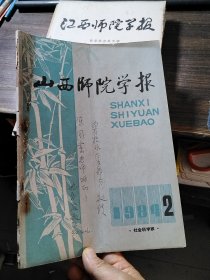 山西师院学报 1984/2（内有书信一张）