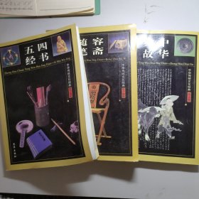 中华传统文化经典——四书五经（全四卷）