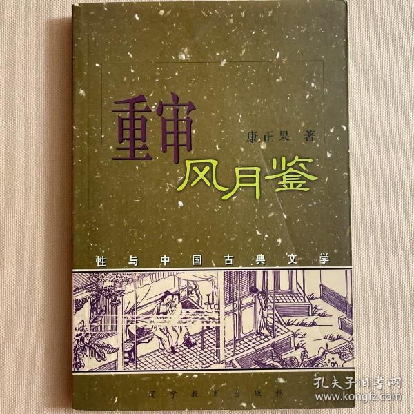 重审风月鉴：性与中国古典文学 1998年一版一印