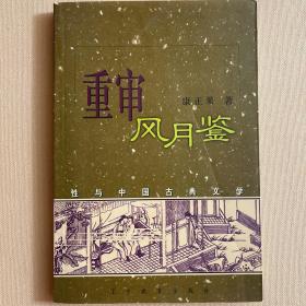 重审风月鉴：性与中国古典文学 1998年一版一印