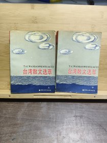 臺灣散文選萃（上下冊）