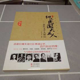 细说民国大文人：那些文学大师们（全面增订版）