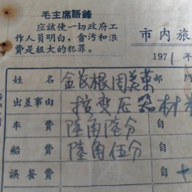1971年带“语录”或“最高指示”【武汉市内旅差费报销单】附红跃村，汉口，红钢城船票，汽车票，电车票等15份