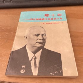 那一年 回忆赫鲁晓夫当政的十年