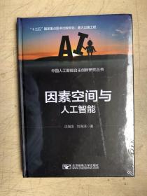 因素空间与人工智能（全新未启封）