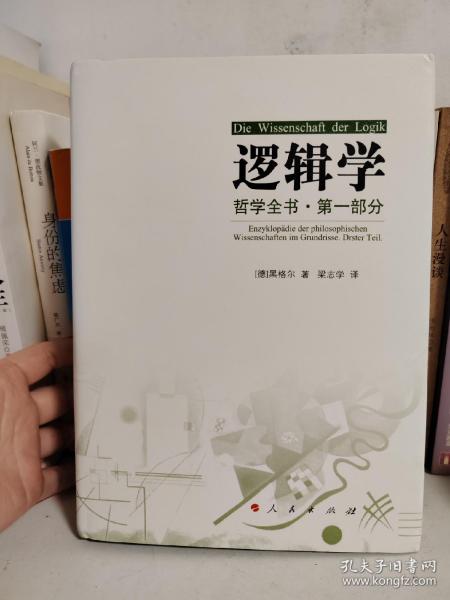 哲学全书·第一部分·逻辑学