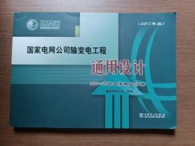 国家电网公司输变电工程通用设计 330–750KV 变电站分册（2017年版）