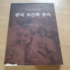 中国朝鲜族风俗，朝鲜文