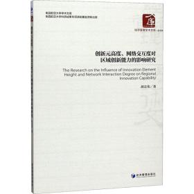 创新元高度、网络交互度对区域创新能力的影响研究