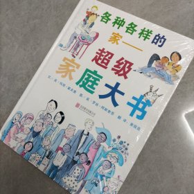 各种各样的家：超级家庭大书