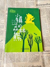 理想国·中国儿童文学原创馆--小镇上的森林熊