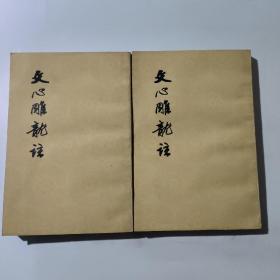 文心雕龙注(共二册)