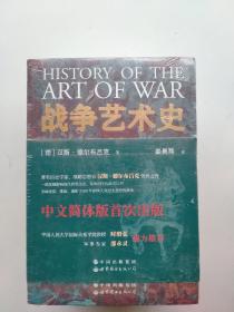 全新未拆封:战争艺术史:破解2300年世界历史演变秘密的里程碑式巨作，真正看懂现代世界格局绕不开的重磅经典（套装全四册）