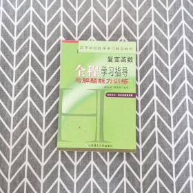 复变函数全程学习指导与解题能力训练