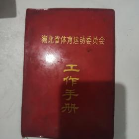 湖北省体育运动委员会～工作手册：软精装笔记本