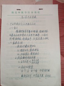 中国中医科学院学部委员 国医大师湖北中医药大学终身教授李今庸徒弟袁思芳教授手稿:浅谈中医保健【未落款】