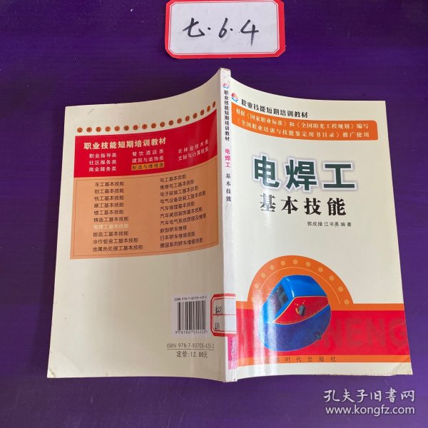 职业技能短期教训：电焊工基本技能