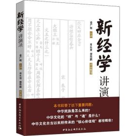 新经学讲演录