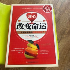 超值典藏：读心改变命运：人际关系中的心理学智慧