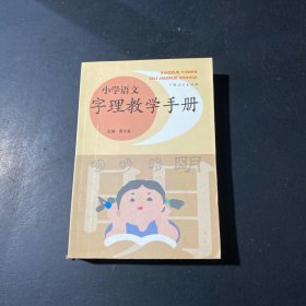 小学语文字理教学手册
