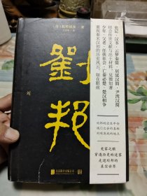 刘邦【大32开精装】