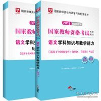 华图版2019国家教师资格证考试教材：语文学科知识与教学能力（教材+试卷套装2册）高中