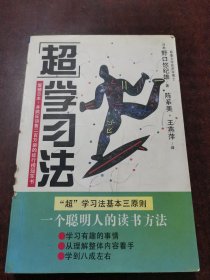 超学习法