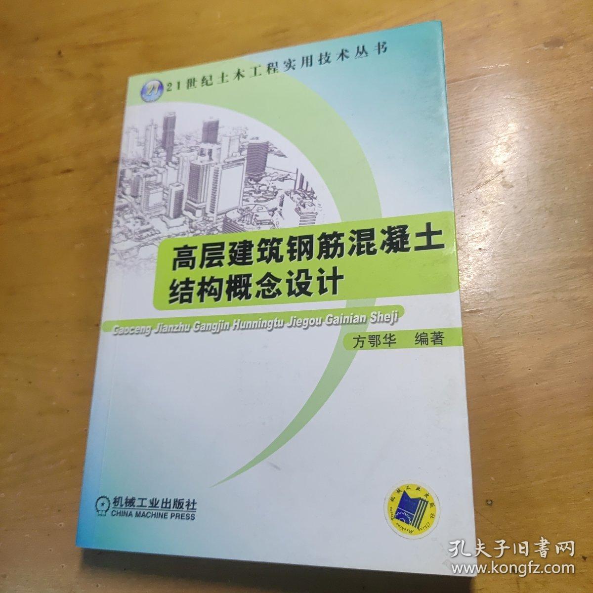 高层建筑钢筋混凝土结构概念设计