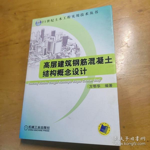 高层建筑钢筋混凝土结构概念设计