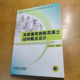 高层建筑钢筋混凝土结构概念设计