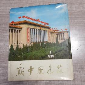 新中国建筑