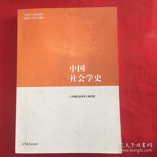 中国社会学史