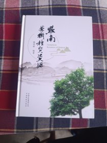 黔南茶树种质资源