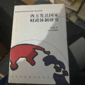 西方发达国家财政体制研究: