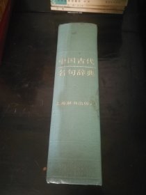 中国古代名句辞典