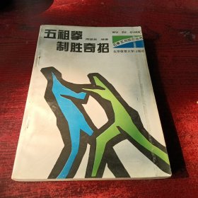 五祖拳制胜奇招