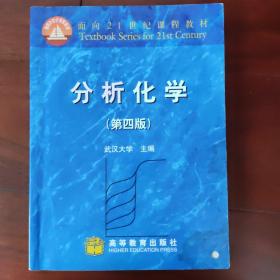 分析化学：面向21世纪课程教材