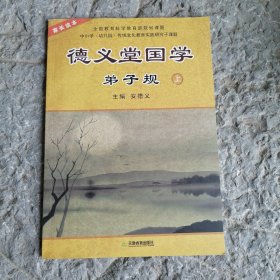 家长读本 德义堂国学 弟子规