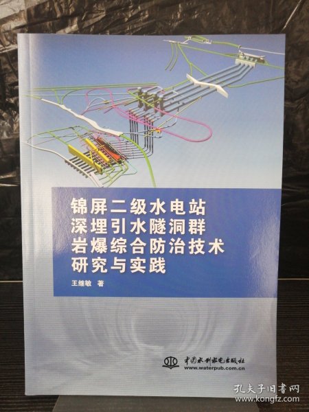 锦屏二级水电站深埋引水隧洞群岩爆综合防治技术研究与实践