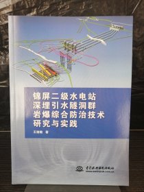 锦屏二级水电站深埋引水隧洞群岩爆综合防治技术研究与实践